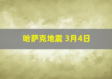 哈萨克地震 3月4日